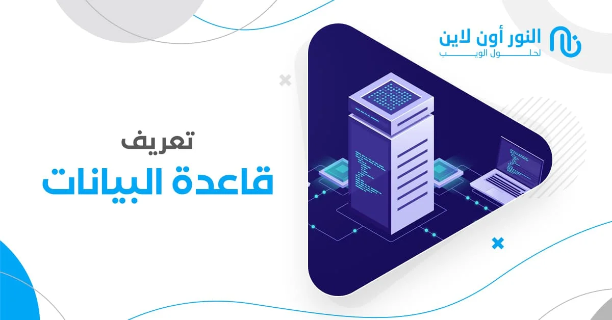تعريف قاعدة البيانات database | الارتباطية، المجدوله، الملف الثابت