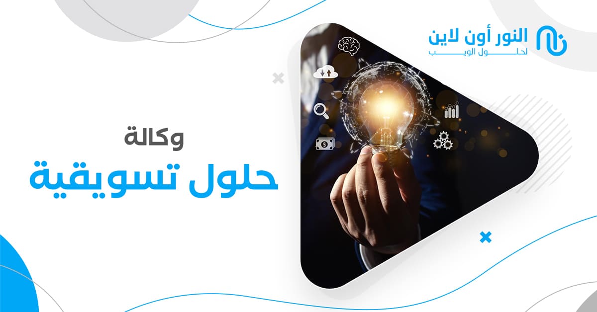 افضل وكالة حلول تسويقية في الشرق الاوسط تقدم التالي: لاتفوته!