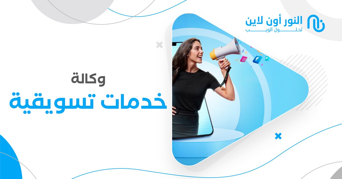 افضل وكالة خدمات تسويقية - دليل شامل حول الخدمات والاسعار