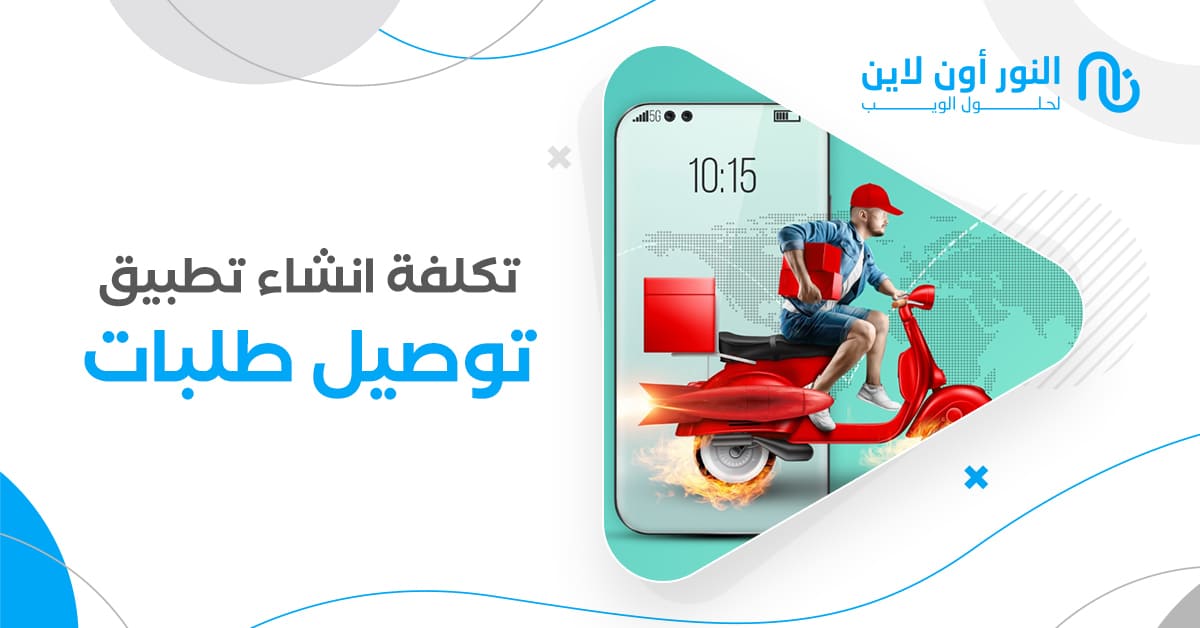 تكلفة انشاء تطبيق توصيل طلبات وكيف تحقق ارباح تصل إلي 500%!