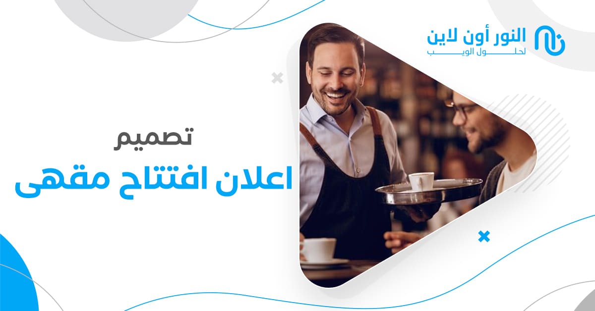 تصميم اعلان افتتاح مقهى باسهل طريقة إحترافية علي الويب!