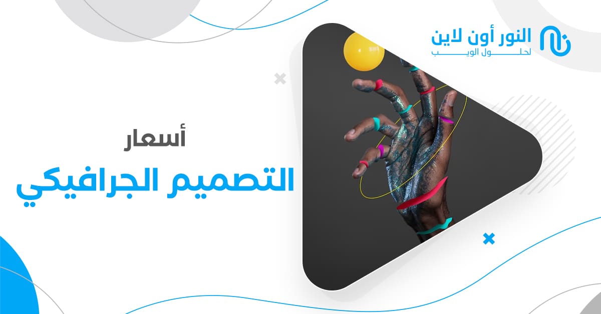 أسعار التصميم الجرافيكي في السعودية (افضل سعر تصميم بوستر اعلاني)