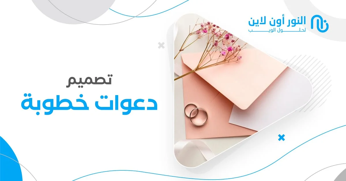تصميم دعوات خطوبة (دعوات إحترافية بأسعار فالمتناول!)