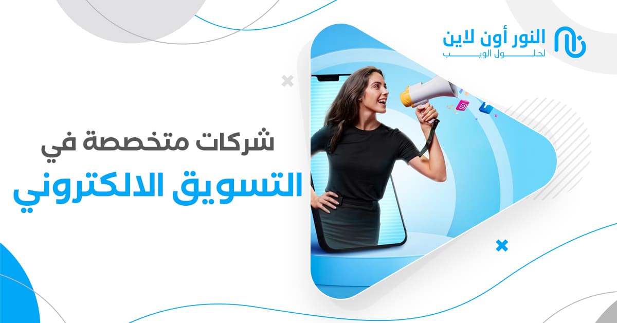 شركات متخصصة في التسويق الالكتروني (افضلهم واسعارها؟)