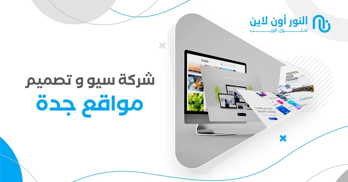 شركة سيو و شركة تصميم مواقع جدة |تصدر نتائج البحث مع النور أونلاين