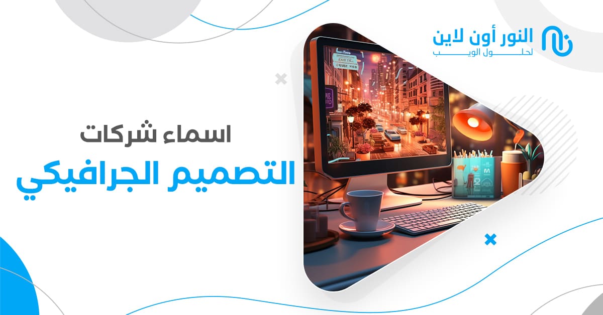 اسماء شركات التصميم الجرافيكي الافضل في الوطن العربي!