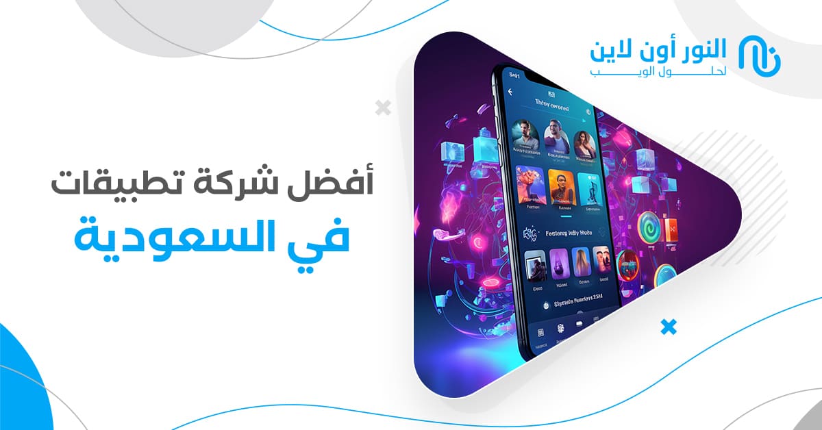 أفضل شركة لعمل تطبيقات في السعودية بأعلى جودة