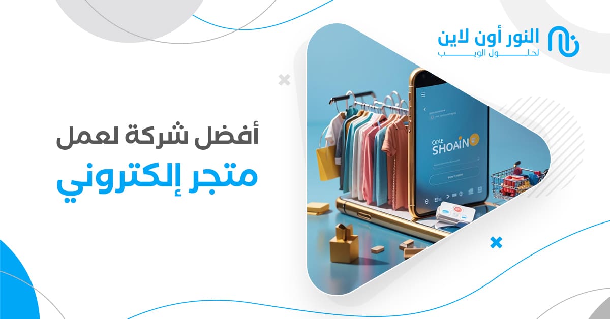 افضل شركة لعمل متجر الكتروني من حيث السعر والجودة