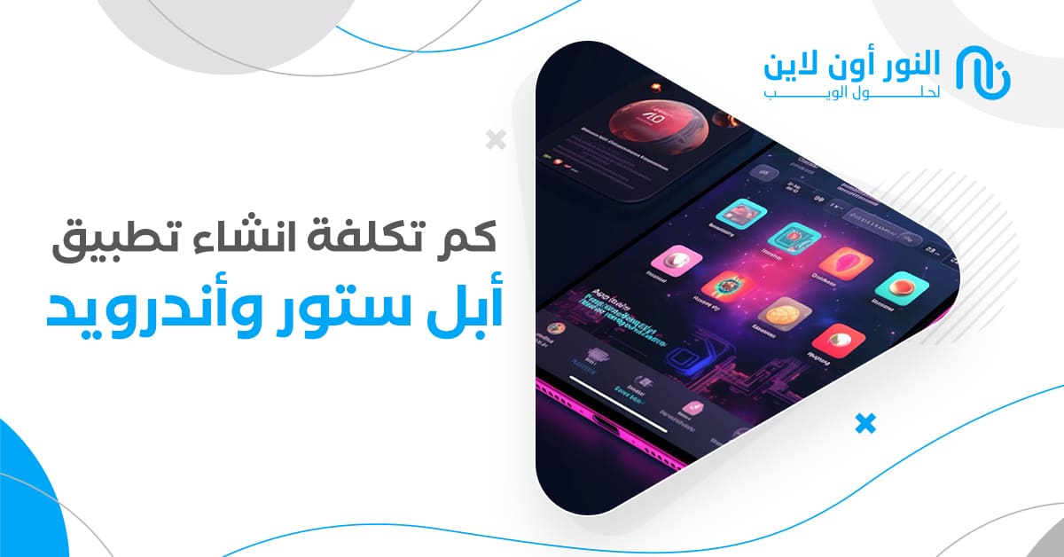 كم تكلفة انشاء تطبيق في الابل ستور والاندرويد