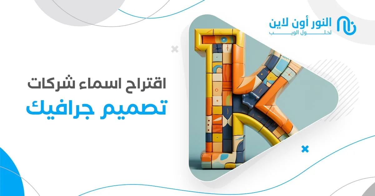 اقتراح اسماء شركات تصميم جرافيك | أعلي جودة فالسوق