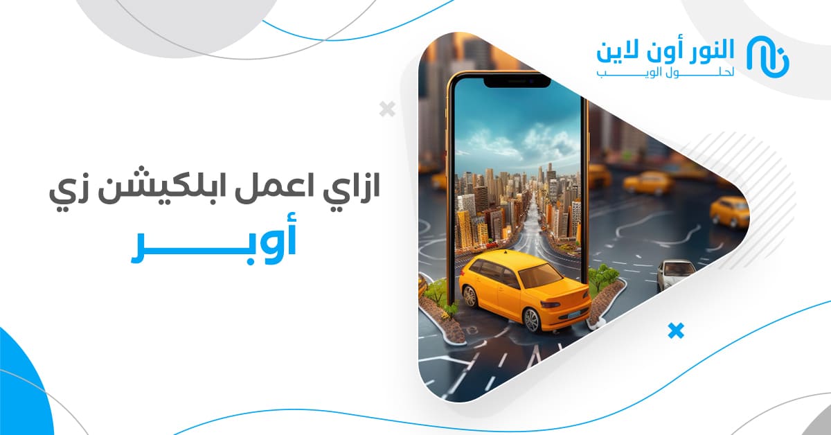 ازاي اعمل ابلكيشن زي اوبر وايه اول خطوة لتحقيق الأرباح؟