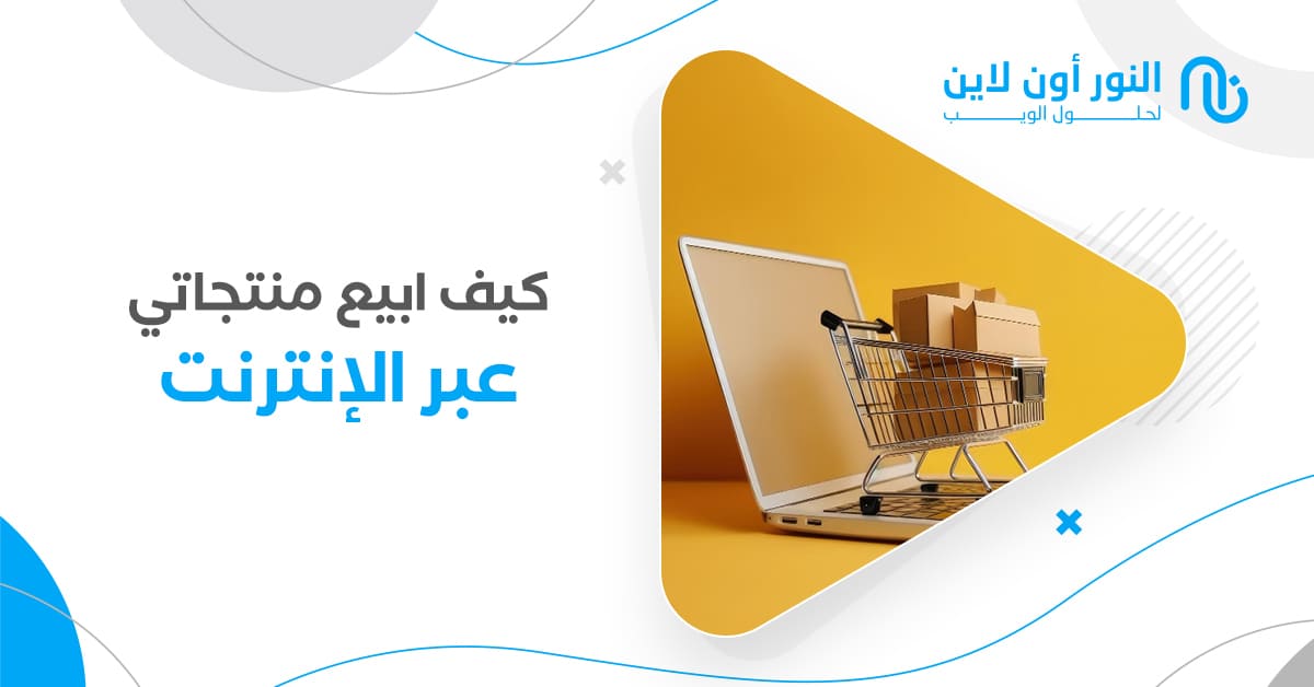 كيف ابيع منتجاتي عبر الإنترنت لتحقيق ارباح تصل الي 200%!