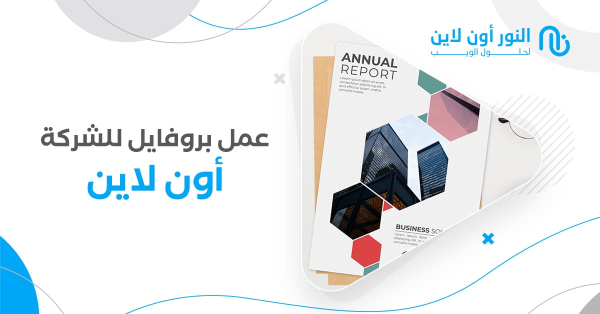 عمل بروفايل للشركة اون لاين بافضل الطرق الإحترافية علي الإطلاق!