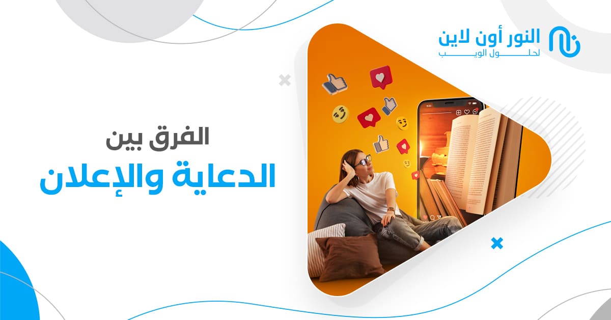 الفرق بين الدعاية والإعلان هو: إليك دليل شامل حول الفرق بينهم