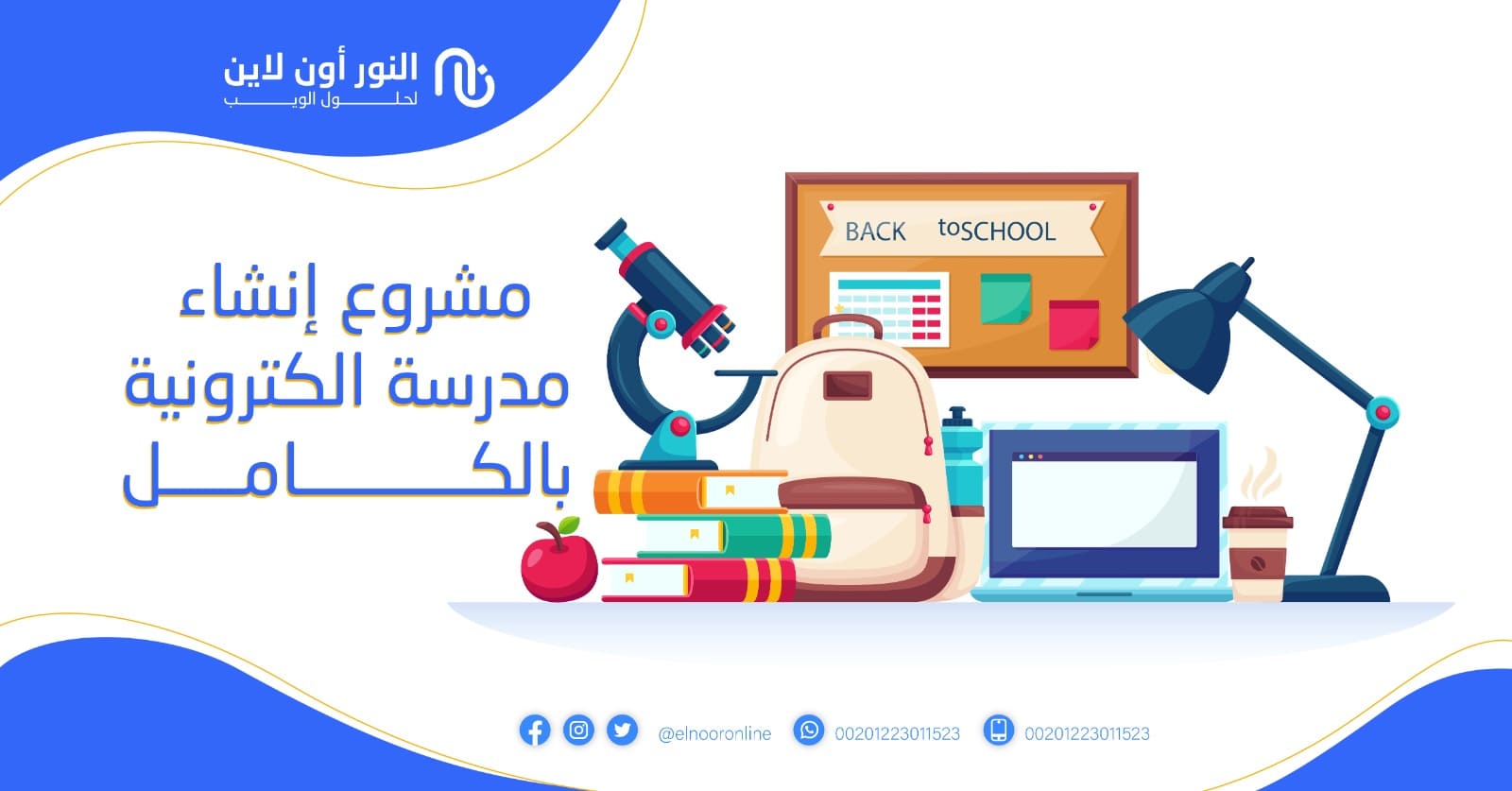 تكاليف مشروع إنشاء مدرسة الكترونية بالكامل
