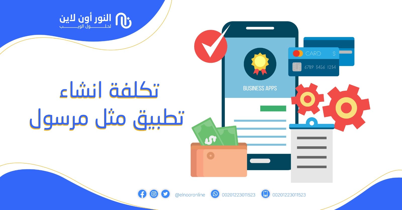 تكلفة انشاء تطبيق مثل مرسول لتحقيق ارباح مهولة شهرية!