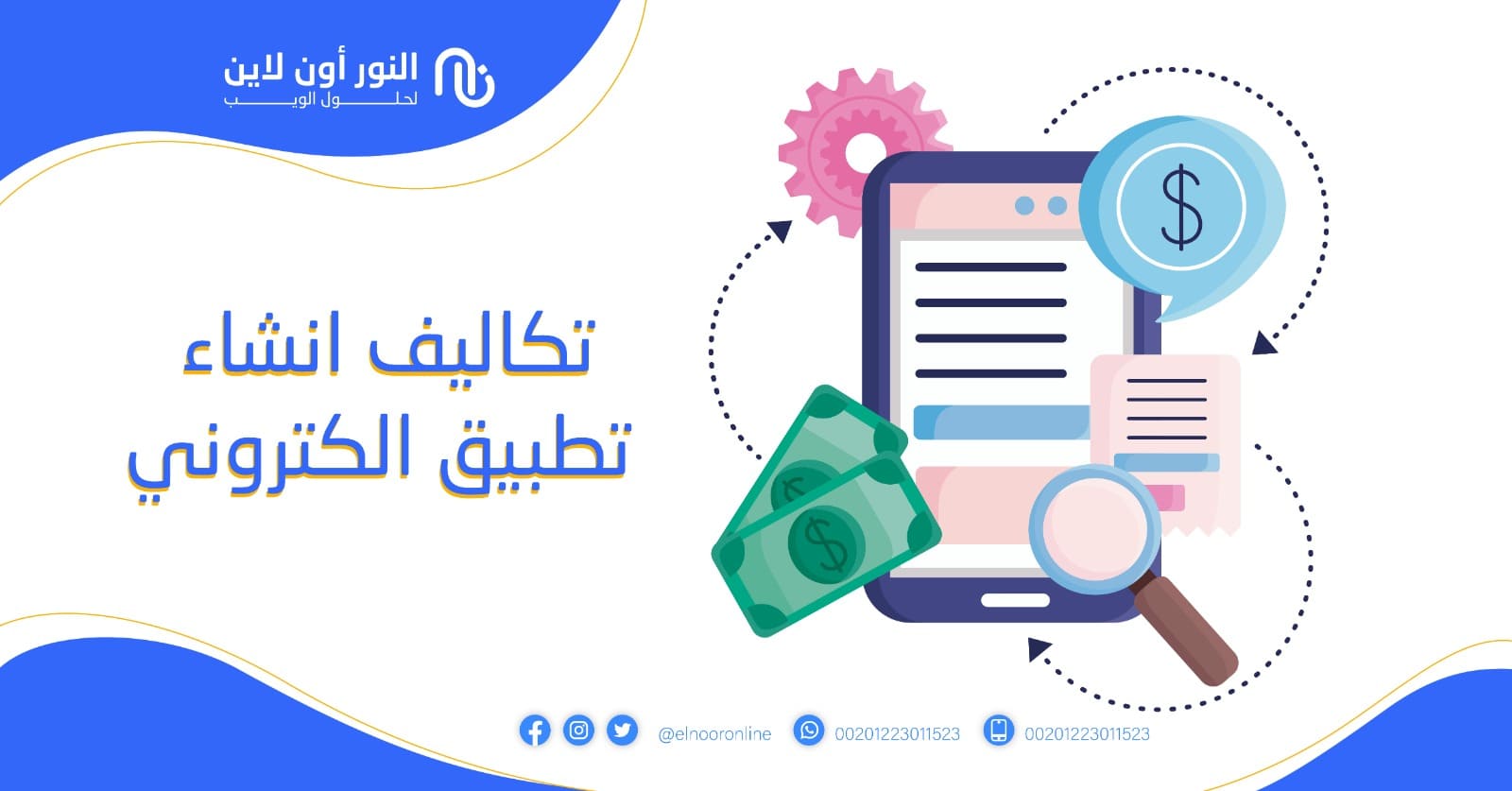 تكاليف انشاء تطبيق الكتروني من الألف للياء