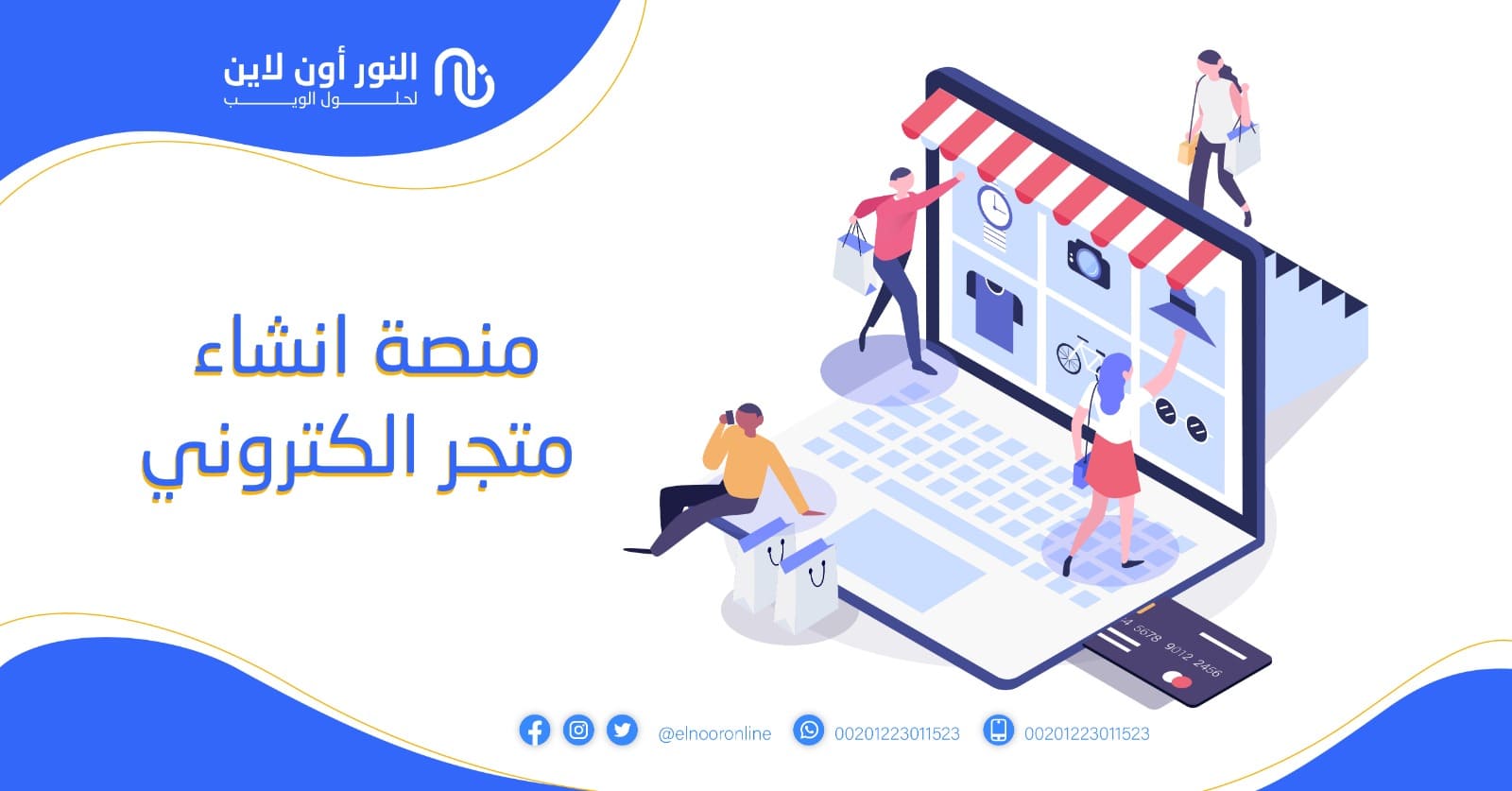 افضل منصة انشاء متجر الكتروني من النور اونلاين