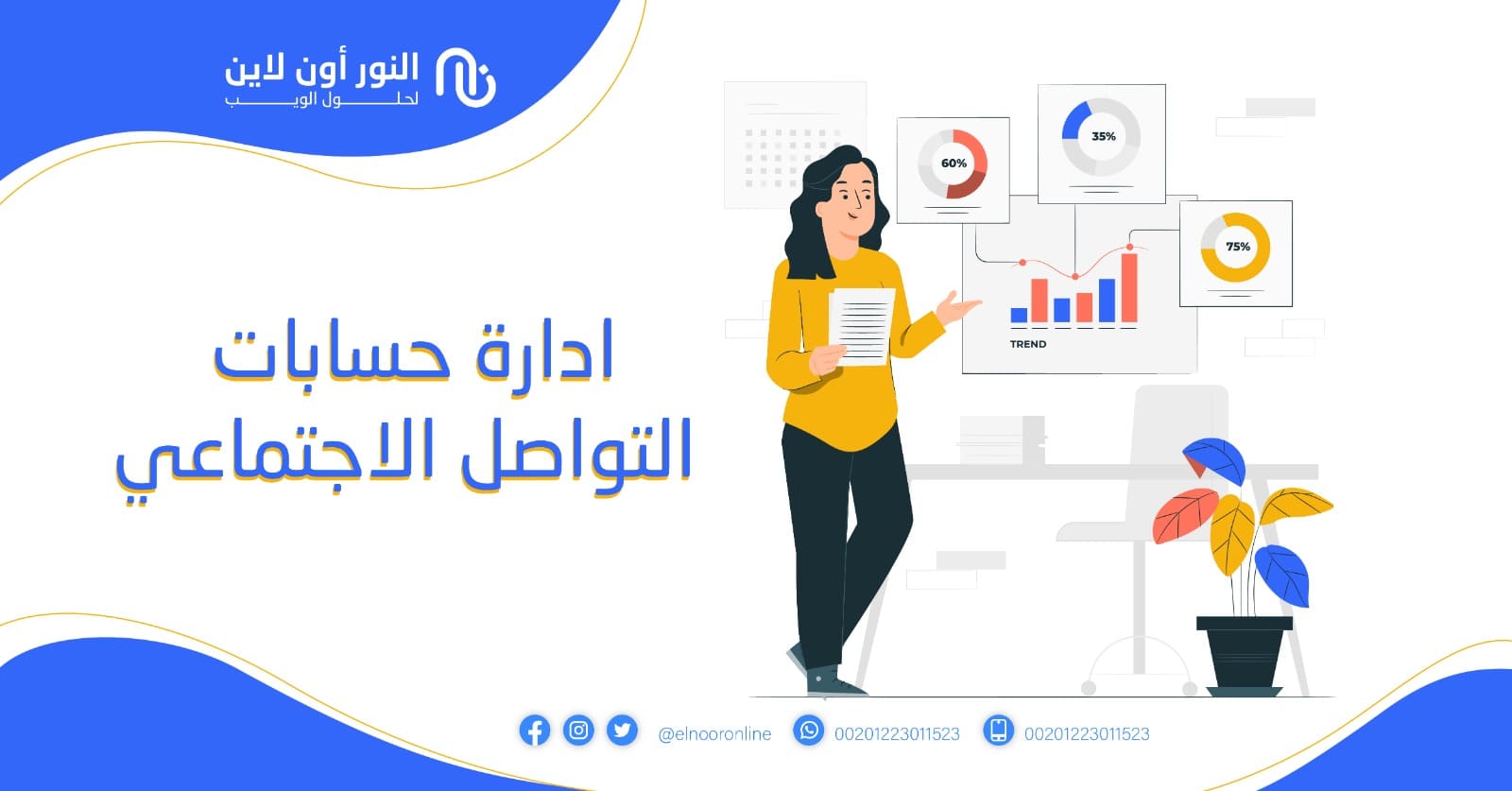 ادارة حسابات التواصل الاجتماعي بافضل طريقة احترافية!