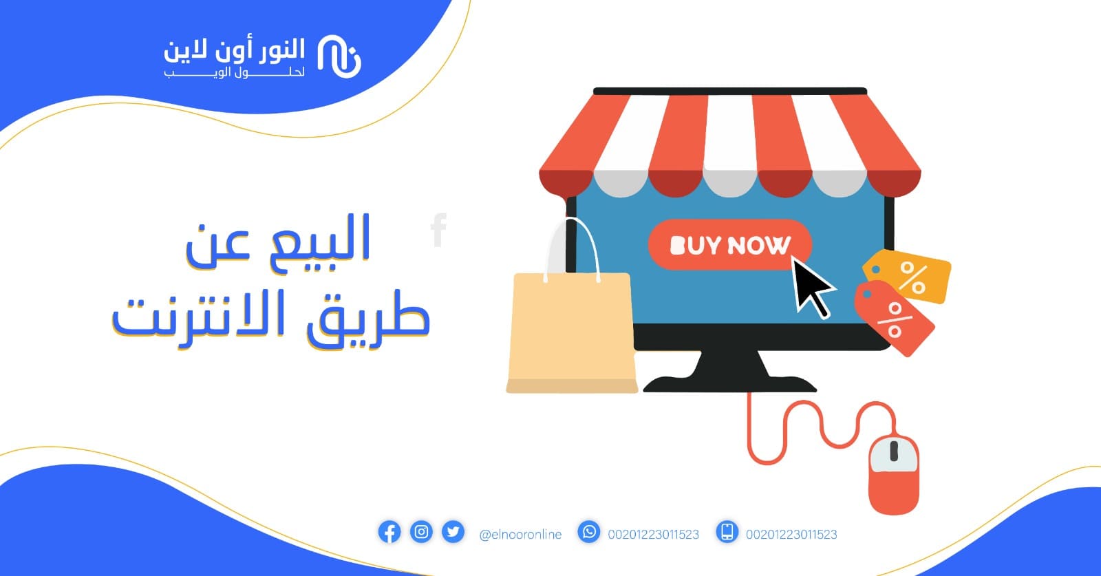 البيع عن طريق الانترنت وكيف تحقق ارباح  100% في أول شهر!