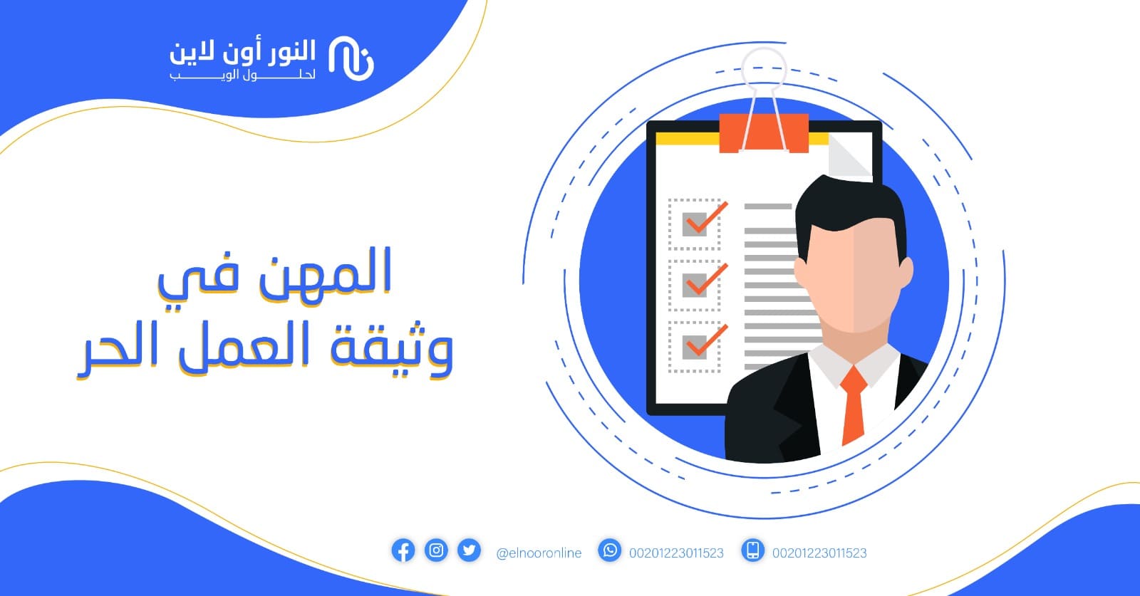 المهن في وثيقة العمل الحر ما هي وكيف تحقق ارباح مهولة منها!