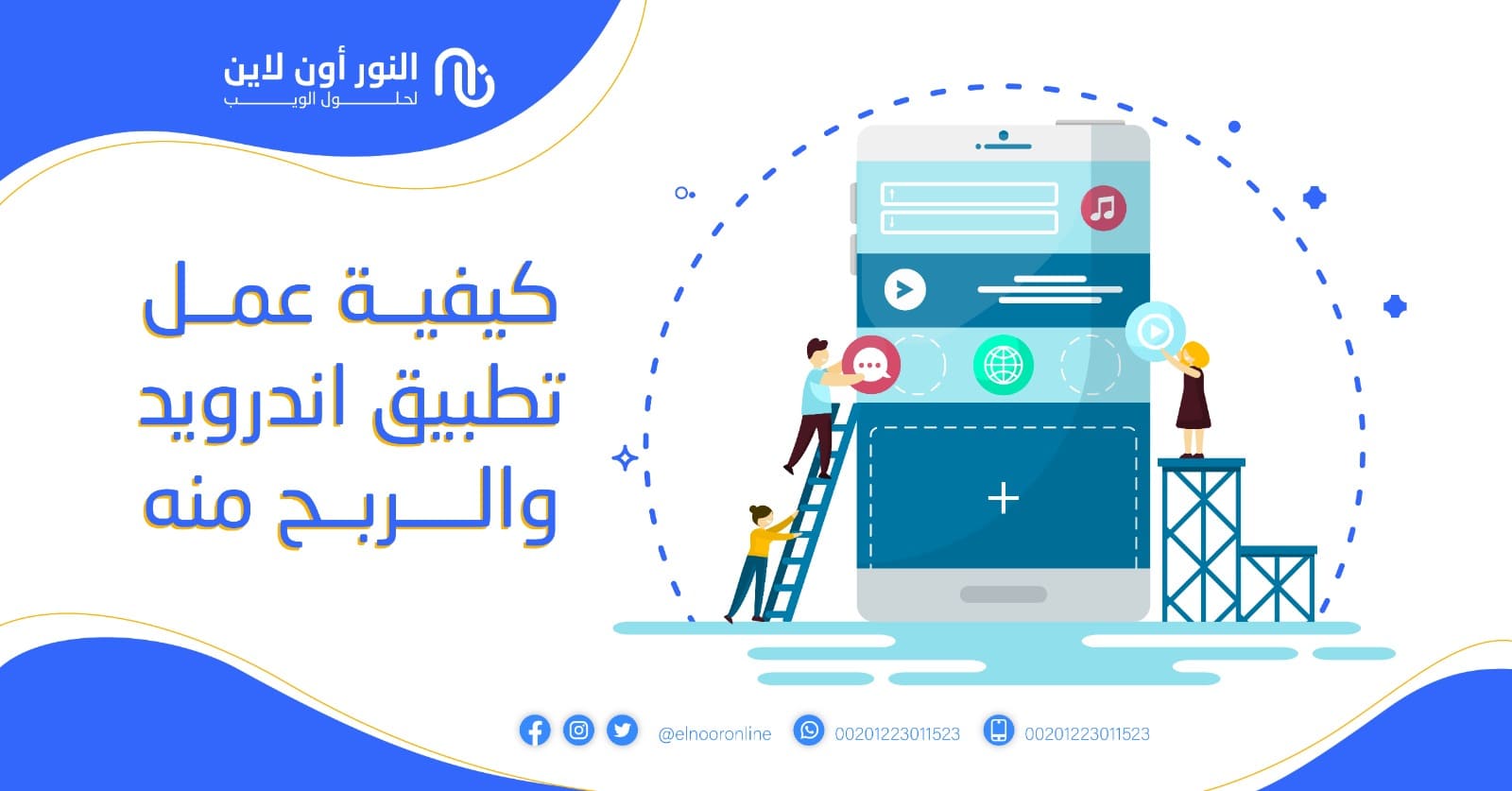 كيفية عمل تطبيق اندرويد والربح منه بنسبة أرباح تصل إلي 100%