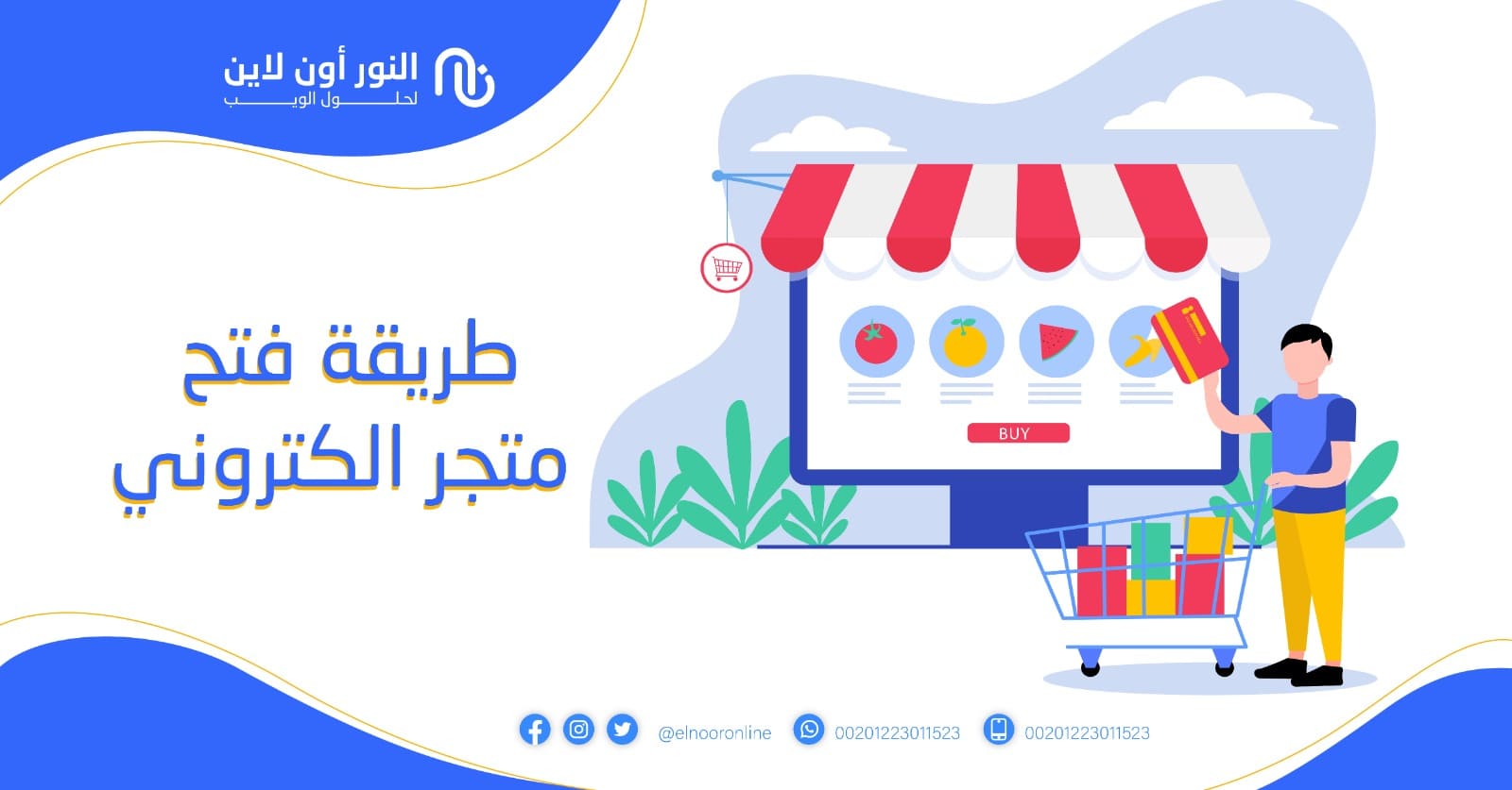 طريقة فتح متجر الكتروني - (افضل طريقة مجربة ومضمونة!)