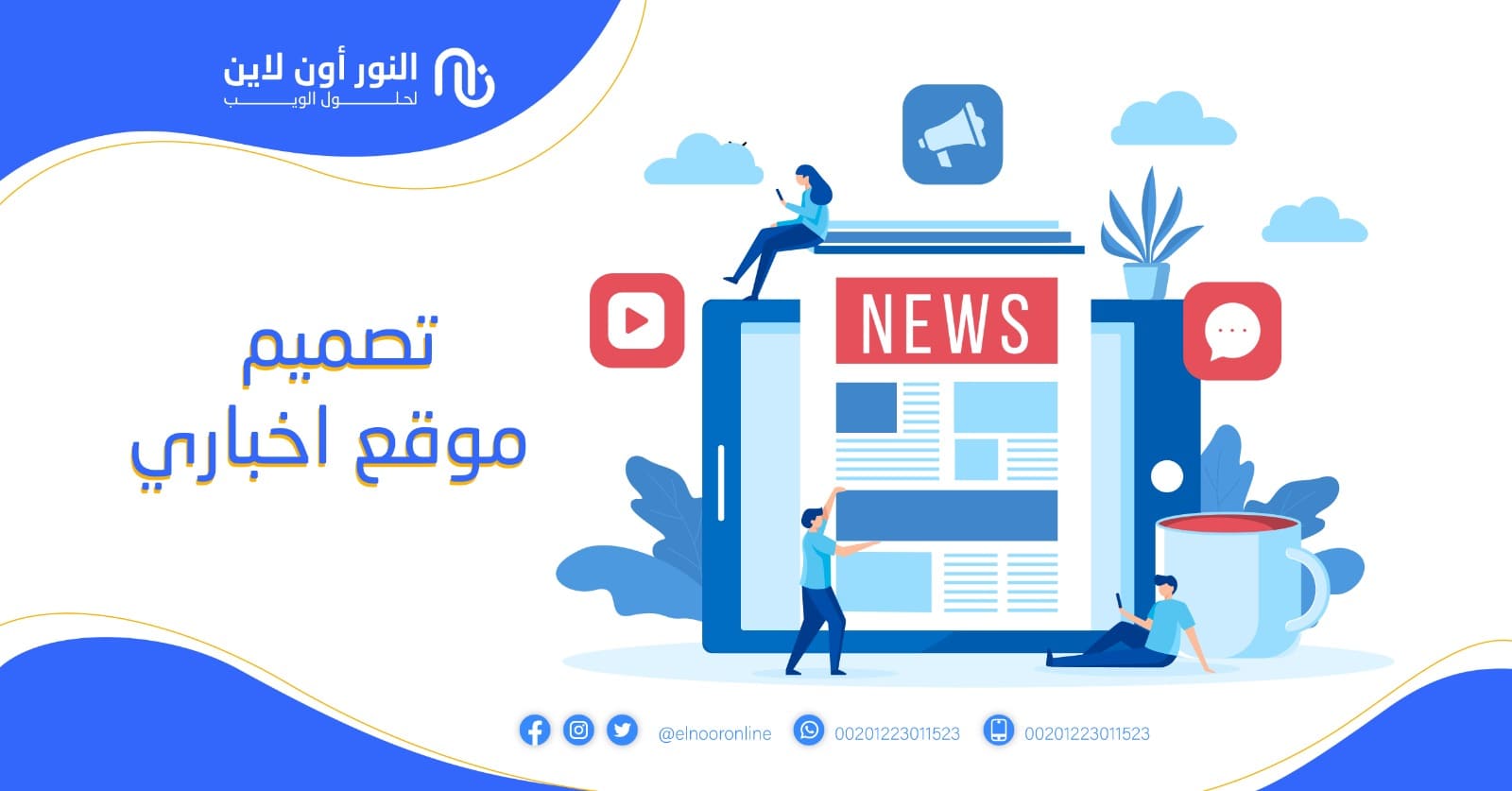 تصميم موقع اخباري احترافي باقل تكلفة! واعلي جوده!