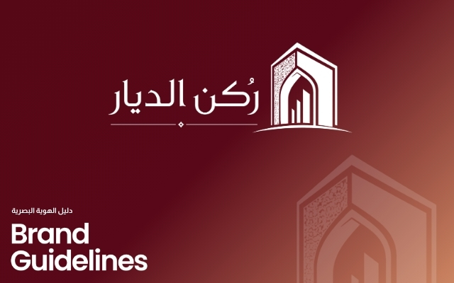 ابتكار هوية ركن الديار