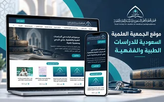 موقع الجمعية العلمية السعودية للدراسات الطبية والفقهية