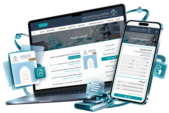 موقع الجمعية العلمية السعودية للدراسات الطبية والفقهية
