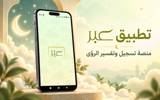 تطبيق عبر لتسجيل وتفسير الأحلام