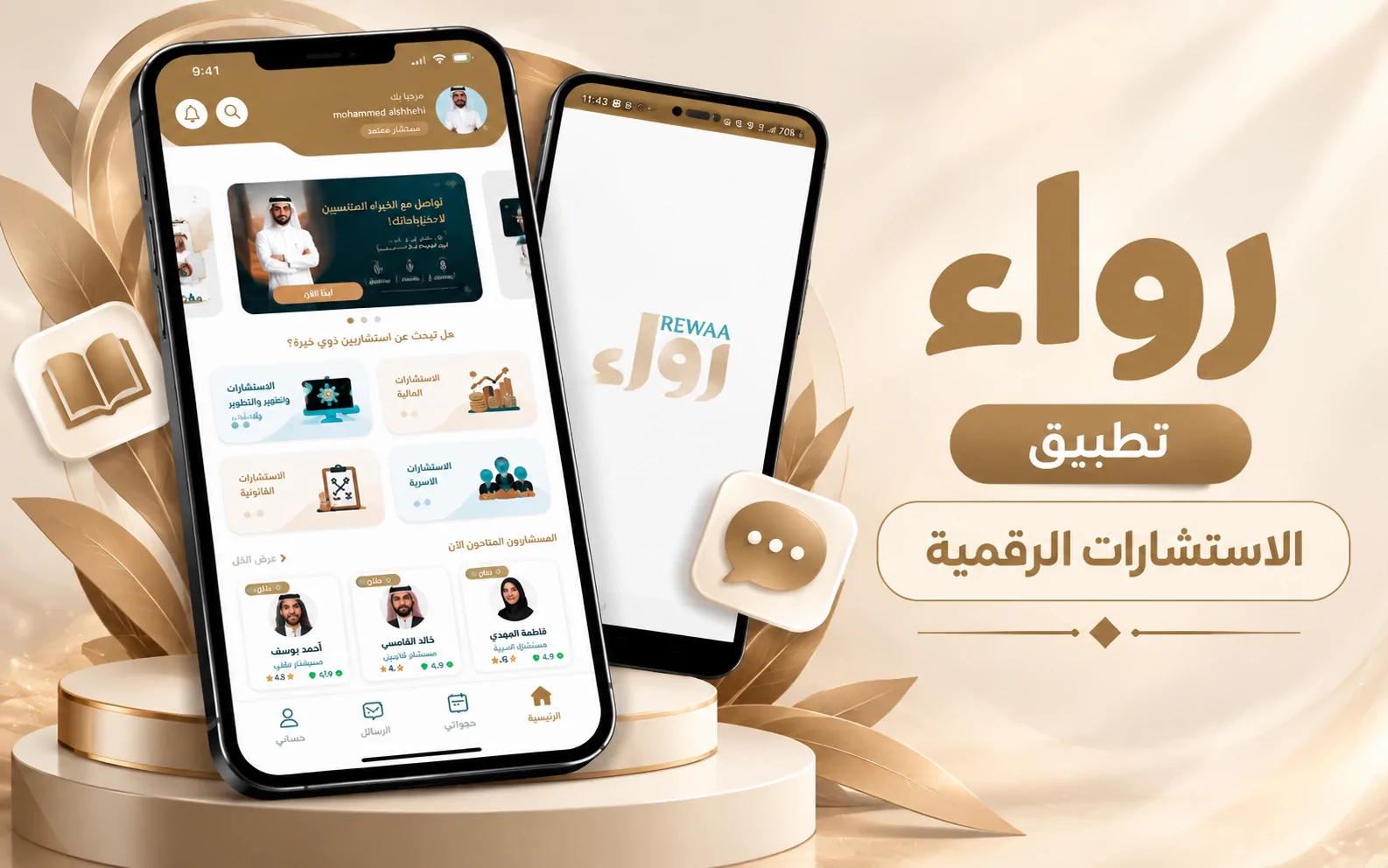 رواء منصة استشارات رقمية ذكية