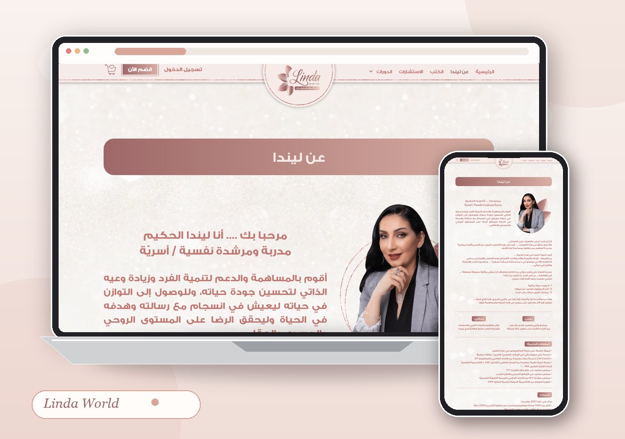 عن ليندا | رؤيتها وخبرتها