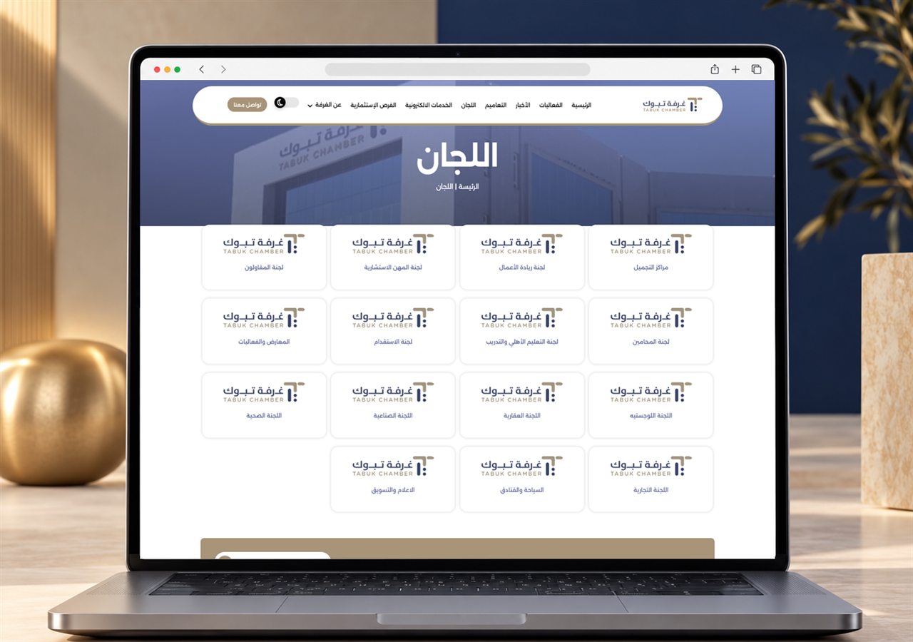 🤝 لجان غرفة تبوك