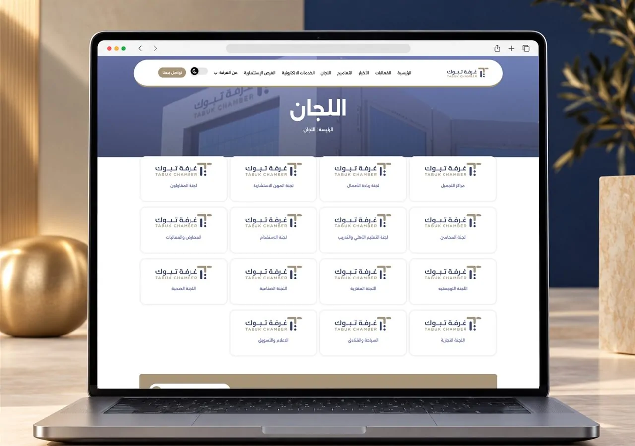🤝 لجان غرفة تبوك