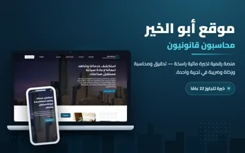 موقع أبو الخير محاسبون قانونيون
