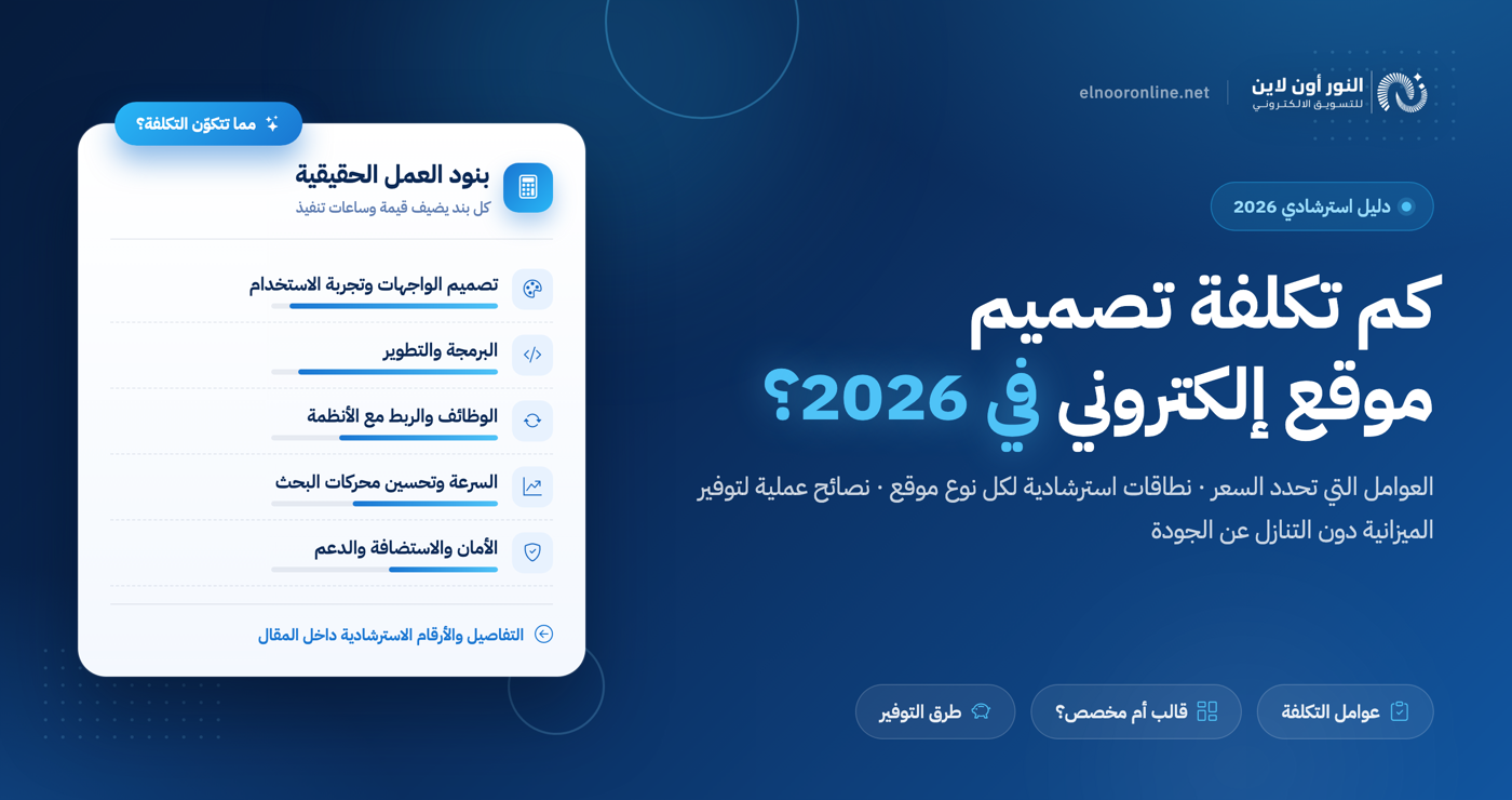 كم تكلفة تصميم موقع إلكتروني في 2026؟ دليل شامل