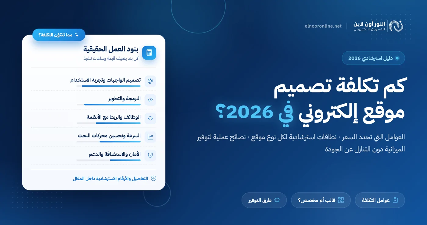 كم تكلفة تصميم موقع إلكتروني في 2026؟ دليل شامل