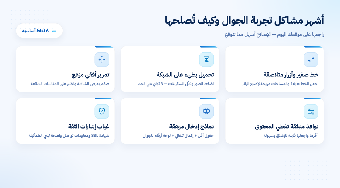 أشهر مشاكل تجربة الجوال وكيف تُصلحها