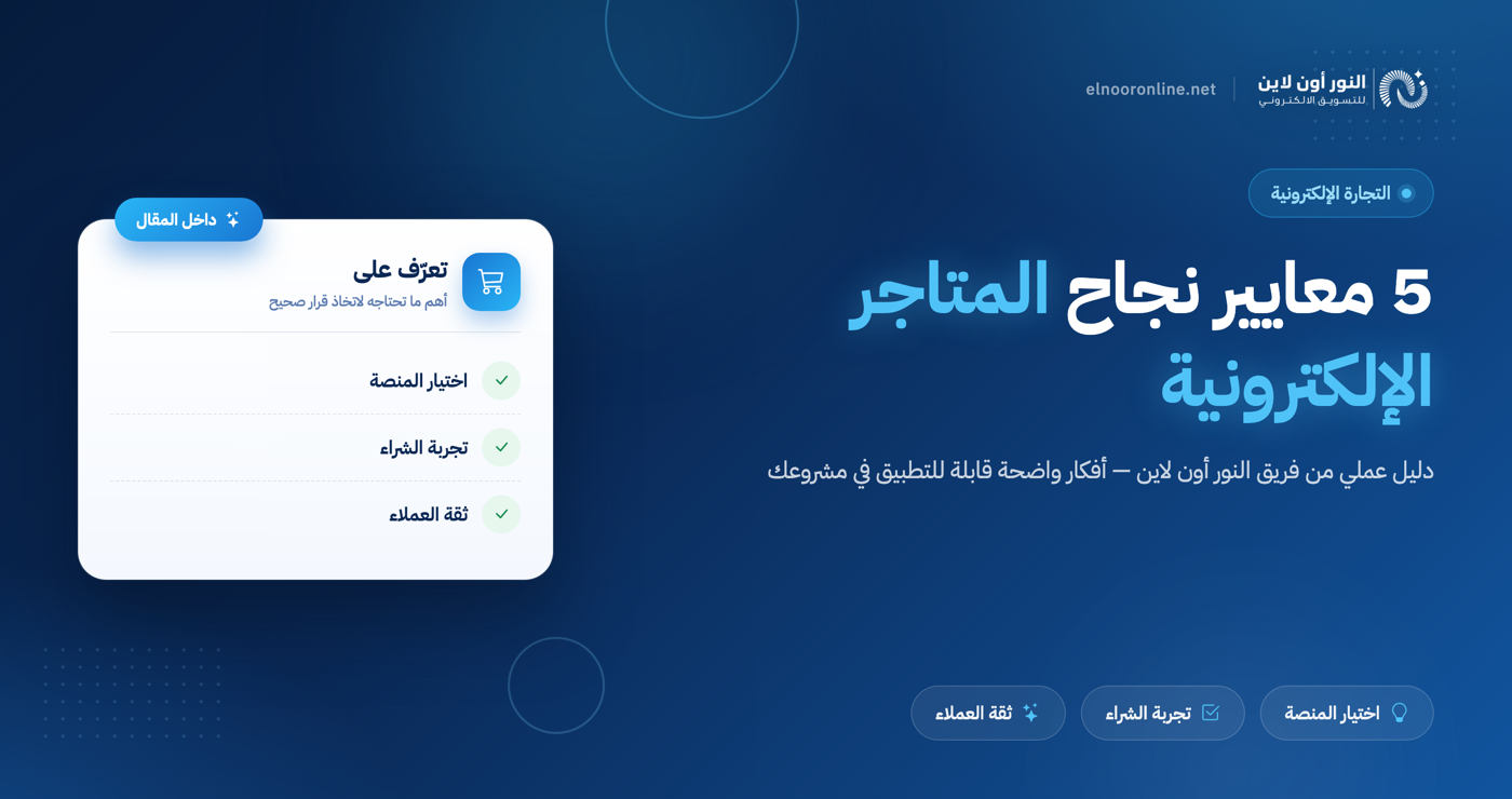 5 معايير نجاح المتاجر الإلكترونية برؤية النور أون لاين