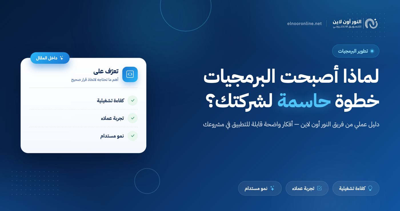 3 أسباب تجعل تصميم وتطوير البرمجيات خطوة حاسمة لشركتك