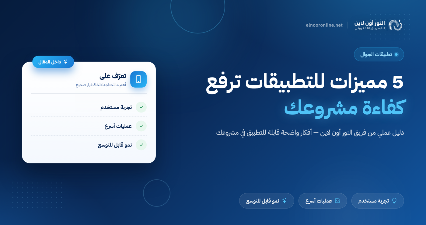 اكتشف 5 مميزات التطبيقات لرفع كفاءة مشروعك | النور أون لاين