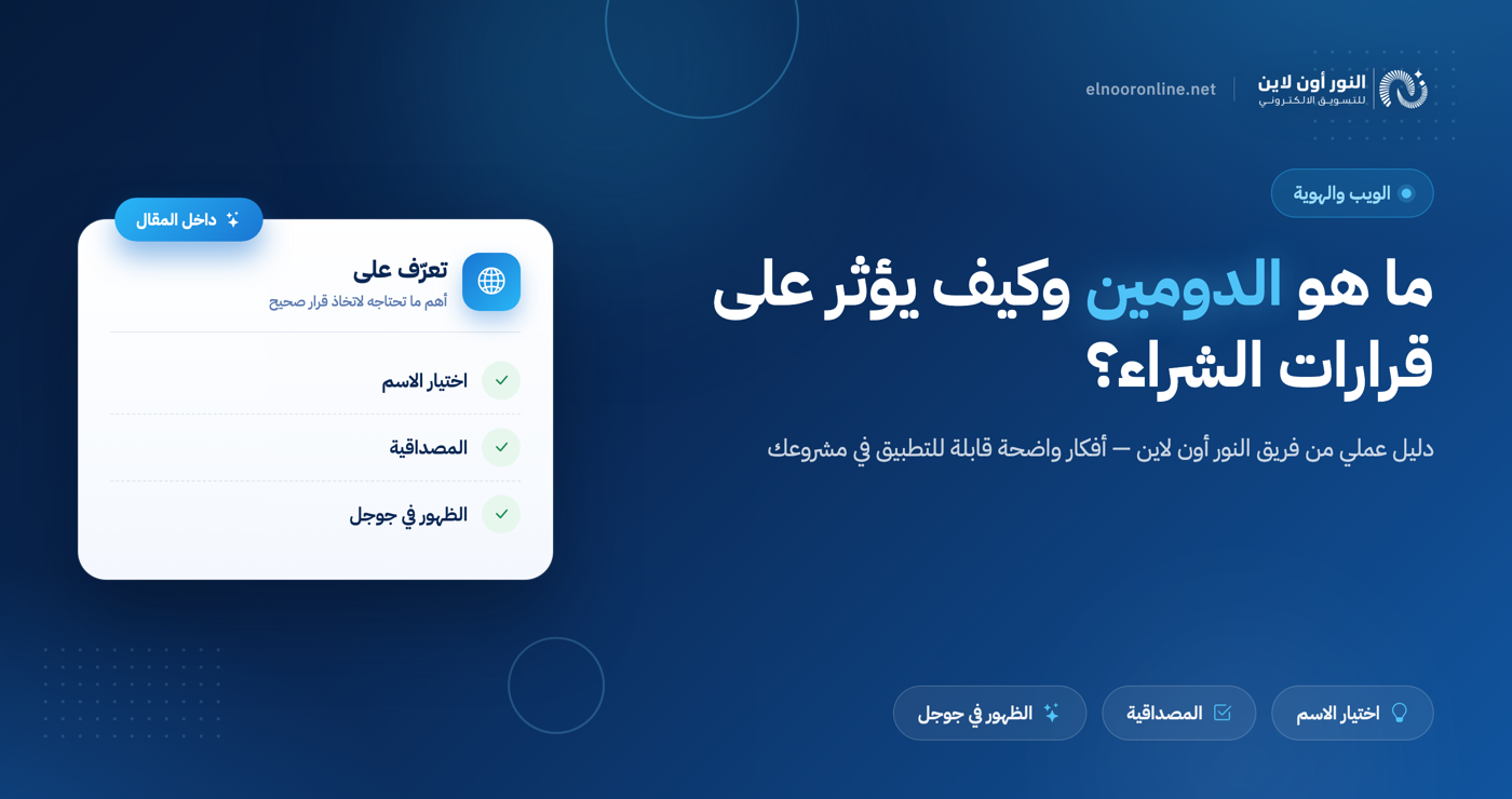 ما هو الدومين وكيف يؤثر على قرارات الشراء؟