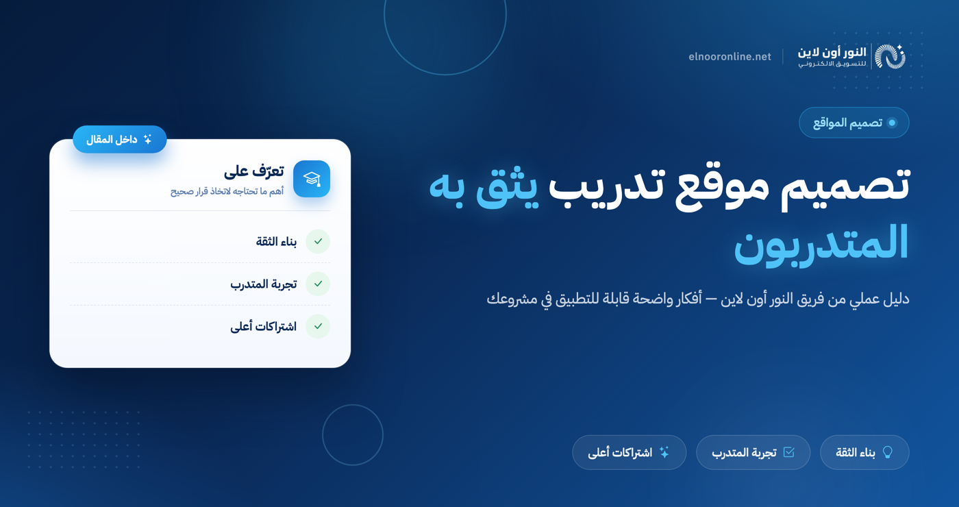 كيف تجعل تصميم موقع تدريب منصة يثق بها الجميع مع النور اون لاين؟