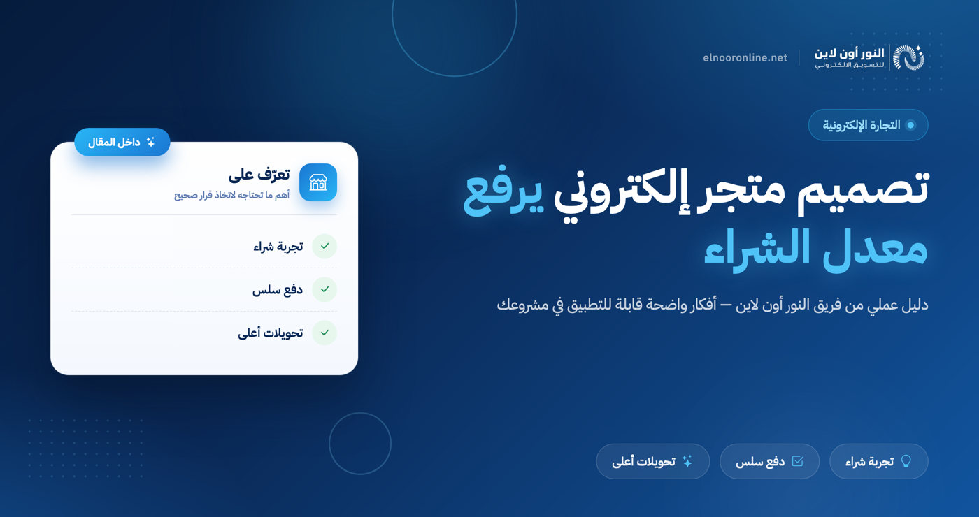 5 مميزات تصميم متجر إلكترونى يرفع معدل الشراء