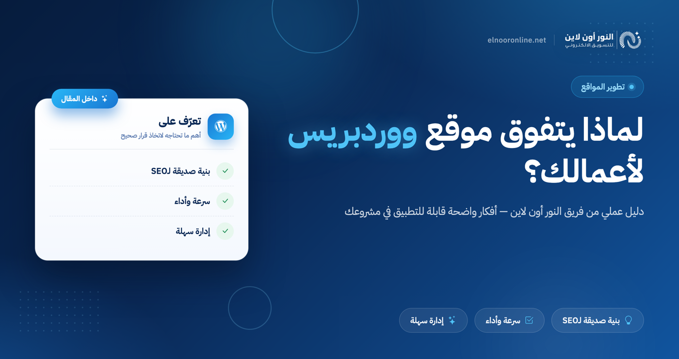 لماذا يحقق موقع وردبريس نتائج أعلى 3 أضعاف للشركات؟