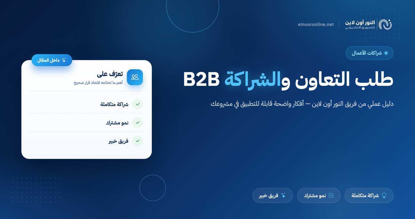 طلب التعاون والشراكة B2B