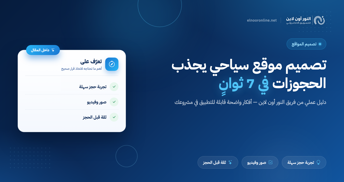تصميم موقع سياحي يجذب الحجوزات خلال أول 7 ثواني