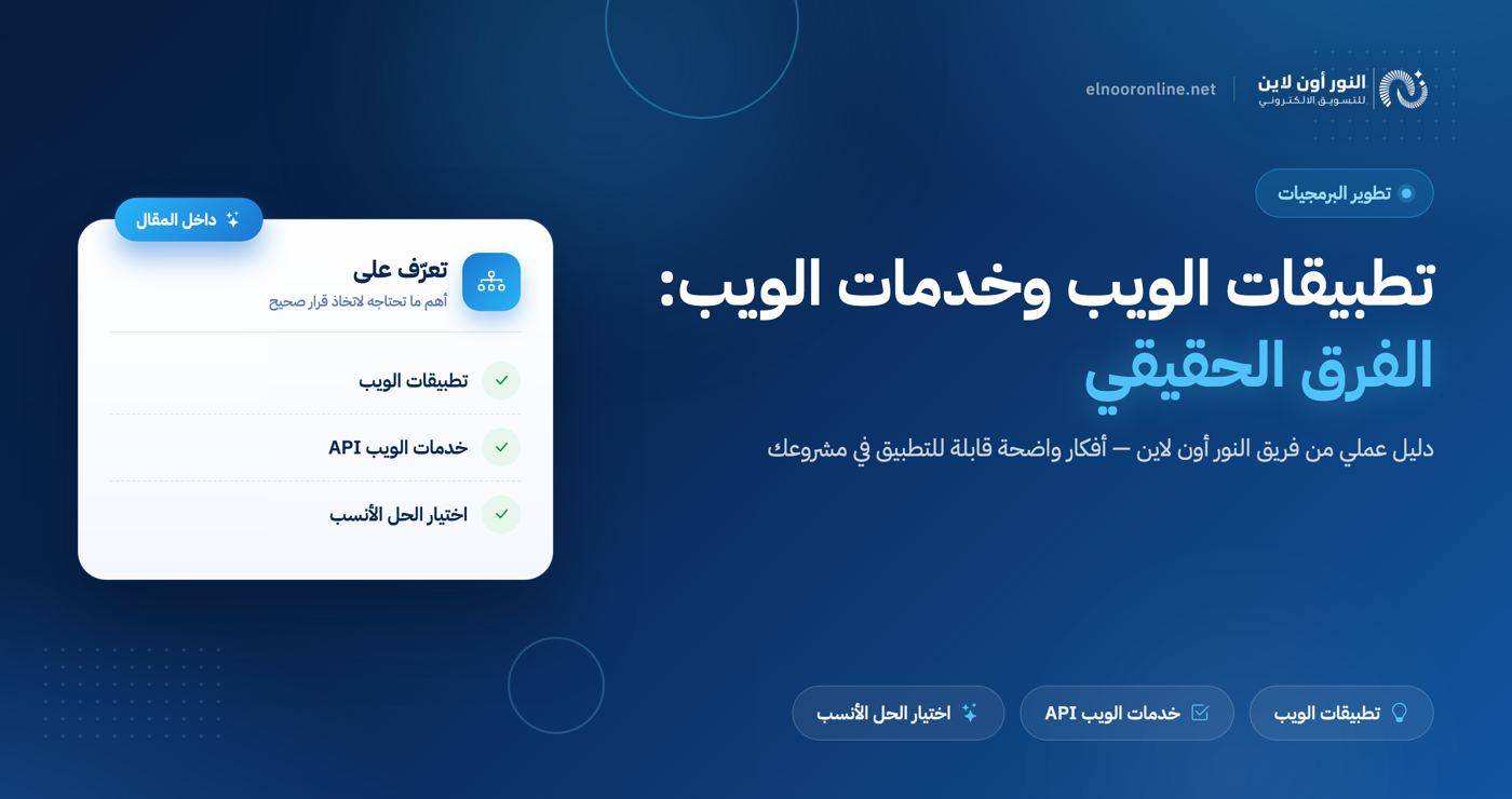 الفرق بين تطبيقات الويب وخدمات الويب: 5 نقاط أساسية